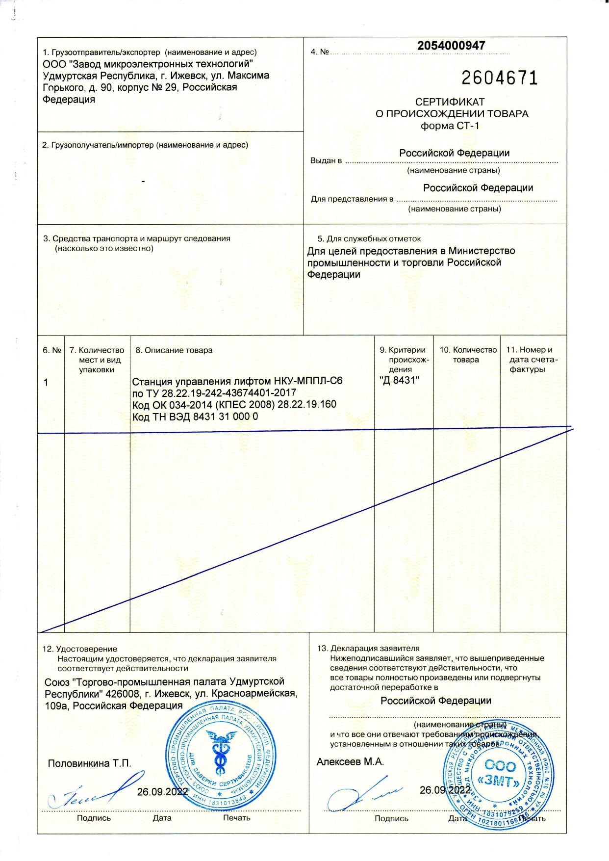 ООО «ЗМТ» получило сертифкат СТ-1 на станцию управления лифтом НКУ-МППЛ-С6