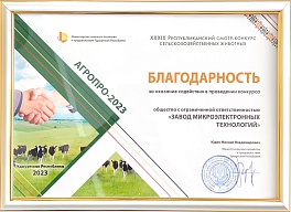 Participation in the exhibition AGROPRO-2023
