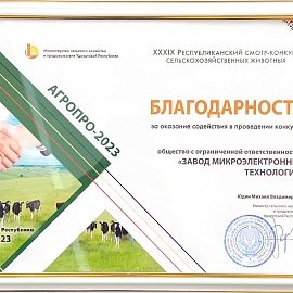 Participation in the exhibition AGROPRO-2023